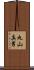 丸山真男 Scroll