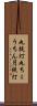 丸提灯 Scroll