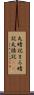 丸暗記 Scroll