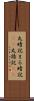 丸暗記 Scroll