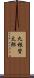 丸根賛太郎 Scroll