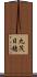 丸茂日穂 Scroll