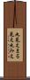 丸見え Scroll