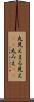 丸見え Scroll