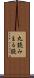 丸読み Scroll