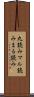 丸読み Scroll