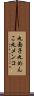 丸面子 Scroll