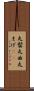 丸髷 Scroll