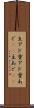 主アド Scroll