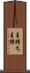 主持ち Scroll