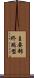 主要部終端型 Scroll