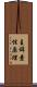 主辞素性原理 Scroll