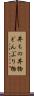 丼もの Scroll