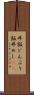 丼飯 Scroll