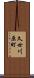 久世川原町 Scroll