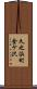 久之浜町金ケ沢 Scroll