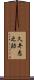久井恵之助 Scroll