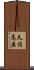 久住高原 Scroll