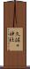 久佐々神社 Scroll