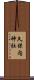 久保内神社 Scroll