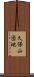 久保山団地 Scroll
