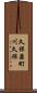 久保泉町川久保 Scroll