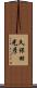 久保田光彦 Scroll