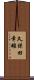 久保田幸雄 Scroll