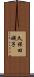 久保田磯子 Scroll