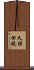 久保田競 Scroll