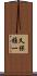 久保雅一 Scroll
