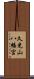 久光山八幡宮 Scroll
