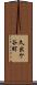 久出ケ谷町 Scroll
