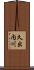 久出内川 Scroll