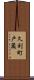 久利町戸蔵 Scroll