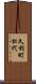 久利町松代 Scroll