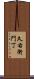 久右衛門丁 Scroll