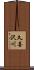 久喜沢川 Scroll