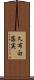 久布白落実 Scroll
