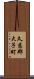 久慈郡大子町 Scroll