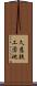 久慈鉄工団地 Scroll