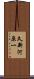 久新河原一 Scroll
