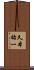 久本祐一 Scroll