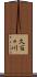 久百々川 Scroll