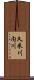 久米川内川 Scroll