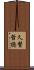 久繁哲徳 Scroll