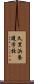 久里浜養護学校 Scroll
