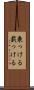 乗っける Scroll