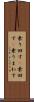 乗り回す(P) Scroll