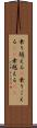 乗り越える(P) Scroll